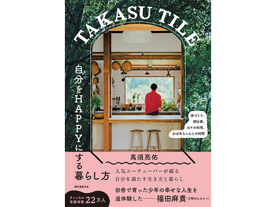 【3時のヒロイン・福田麻貴さん推薦!】人気田舎暮らしYouTuber初の著作。