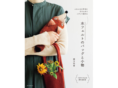 ふわふわの羊毛を、洗剤とお湯で固めて、かわいいバッグや小物を作りましょう。