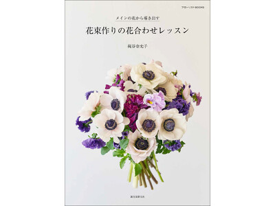 メインの花の特性を見極め、合わせる花材を導き出す！　束ねるだけでセンスのよい花束が作れる実践的作例集。