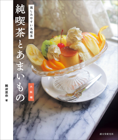 プレスリリース「『純喫茶とあまいもの』第四弾は、“大阪”！純喫茶の第一人者による、大阪名喫茶のあまいものを巡る探訪記。」のイメージ画像