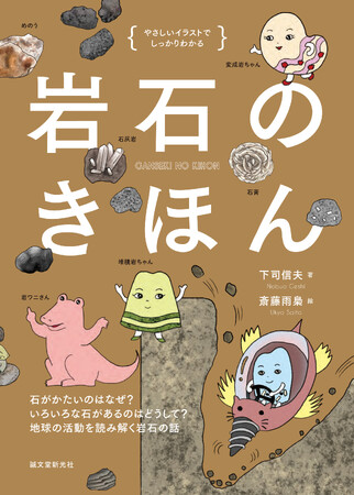 身の回りにある石（岩石）。「石はどうしてかたいの？」「色や模様はどうしてできるの？」。岩石に関する疑問をこの1冊で解決！