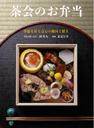 プレスリリース「懐石料理に定評がある茶道会館「山里」の点心と作り方を紹介。冷めても美味しい味は、点心、さらに弁当や仕出を作るプロも必読！」のイメージ画像