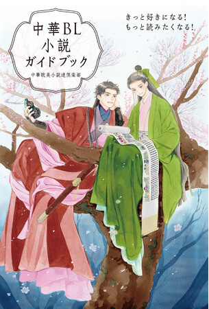 プレスリリース「いま話題の日本上陸作品から、知っておくとより楽しめる中国文化まで紹介！ 初心者も安心の中華BL小説完全ナビ。」のイメージ画像
