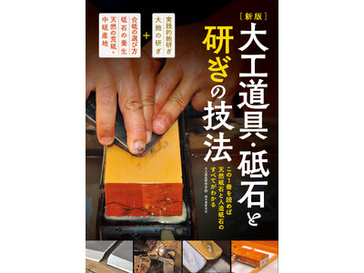 天然の仕上げ砥石をはじめ天然荒砥・中砥の分布や種類、最新の人造砥石などを広く紹介!本職の研ぎ方についても...