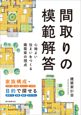 住宅設計のプロたちが手がけた1000件以上の事例から、本当に使える間取りを厳選！ あなたにとっての「間取りの答え」がわかる！