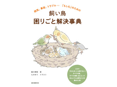 病気やトラブルなど、あらゆる鳥の飼い主さんの「困った」に応える必携の1冊。飼育書にはない、心配ごとを解決するヒントが満載。