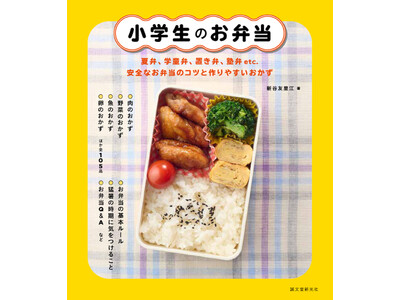猛暑の夏のお弁当作り、塾通いのお弁当のコツなども充実の一冊！
