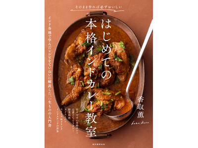 理由のないプロセスはありません。野菜のちょっとした切り方の違いも、スパイスを入れる順番も火を通す加減も、理由があってこそ！