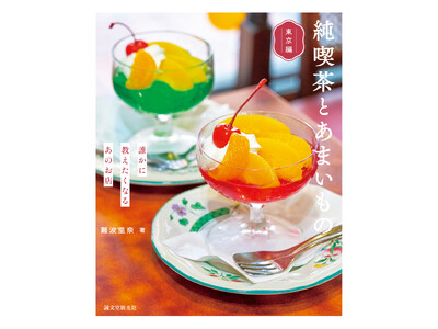 『純喫茶とあまいもの』第５弾は、“東京”！純喫茶の第一人者による、東京名喫茶のあまいものを巡る探訪記。