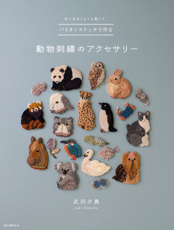 バリオンステッチ（針に糸を巻いて刺すコイル状のステッチ）とビーズでかわいい動物のブローチを作ります。