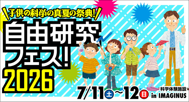 「自由研究フェス！2026」開催！【『子供の科学』の真夏の祭典】