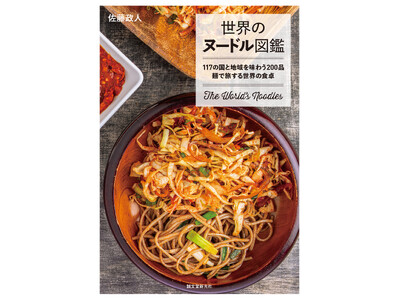 知る人ぞ知る、117の国と地域の激レア&おいしい麺料理200が大集合！