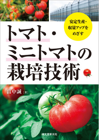 トマト・ミニトマトの営利農業のための栽培技術書解説。作型ごとの栽培方法、品種、全国の篤農家の圃場取材も。