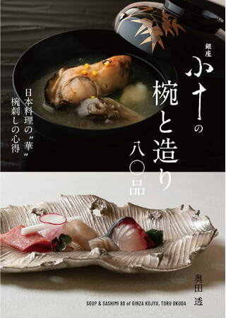 お椀に求める完璧なかたち。美味しさを伝える庖丁の入れ方。銀座小十、奥田透の「椀」と「お造り」80品を掲載。