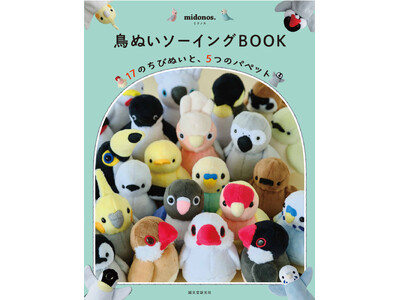 「推しぬい」で人気の「ぬいクロスボア」を使って作る、鳥の小さなぬいぐるみとパペット（指人形）。