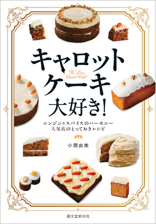 英国菓子のなかでも人気のお菓子、キャロットケーキ。人気店や菓子教室のレシピとお菓子づくりのこだわりをご紹介します。
