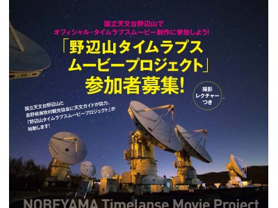 超レア体験！野辺山宇宙電波観測所で星空タイムラプスムービーを撮ろう！