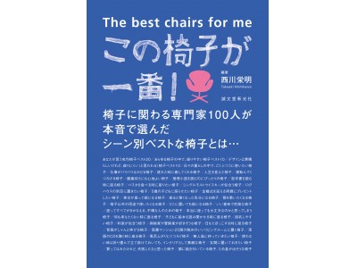 ★『この椅子が一番！』出版記念 第１回トークイベント開催＠東京・神田★