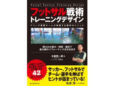 ｆリーグ覇者シュライカー大阪の木暮監督による フットサルトレーニング本 を刊行 企業リリース 日刊工業新聞 電子版