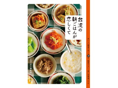 台湾のあの朝ごはんを、日本でも食べられたらなぁ…。そんな恋しさが募ってできあがったお店紹介とその“思い出しレシピ”の本！