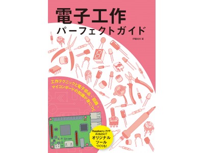 おもしろい装置を自らの手で製作！ 電子工作とプログラミングをゼロから学べる入門書が登場。