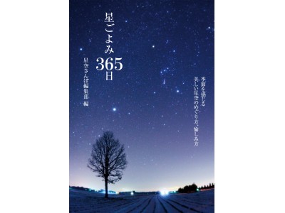 1年365日、毎日美しい星空に出会える「星ごよみ365日」