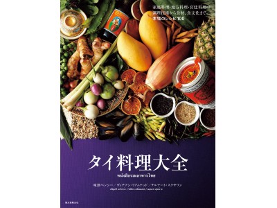 タイの家庭料理や定番料理から宮廷料理まで厳選１００レシピを紹介！
