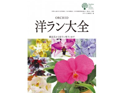 ＜園芸愛好家は必携の一冊＞定番品種だけでなく、原種から珍品種まで幅広く紹介！珍品種の栽培方法や国内のランの世界の歩みなども解説。