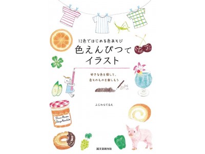 好きな色探しや描きたいモチーフの色選びやなど、「色を楽しむ」にこだわった色えんぴつの技法書、誕生！