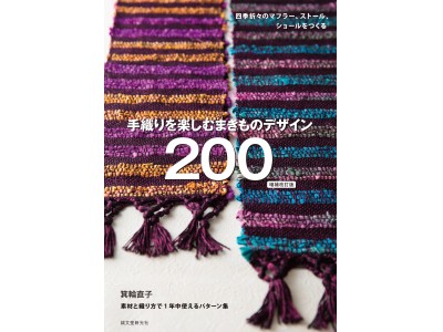 １年中使える！マフラー、ストール、ショールなどの様々な織り方を紹介
