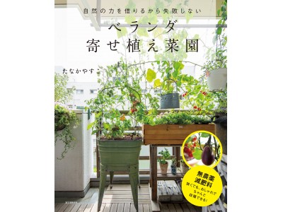 なぜ小さなコンテナで野菜が育つの その答えは 寄せ植えだから だった 企業リリース 日刊工業新聞 電子版