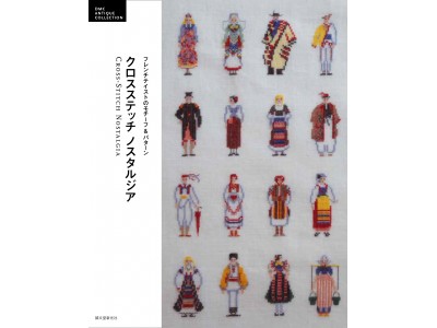 あの刺繍の名著が復刻】本場フランスの貴重な『クロスステッチ』を刺し