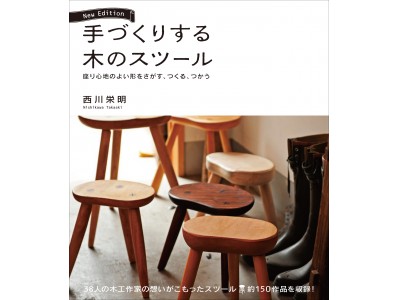 あなた好みの椅子に出会える！木工家38人の想いがこもった、木の椅子約150作品を収録！