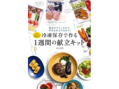 仕事の後に夕食を作るのが大変...そんな忙しいあなたへ!!冷凍保存を駆使した、手作りの献立キットで仕上げるだけの時短レシピ!!