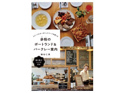 【ポートランドとベイエリアのおいしくて居心地のいいお店を紹介】現地を食べ歩いて出会ったスイーツ&オーガニックフードが満載！