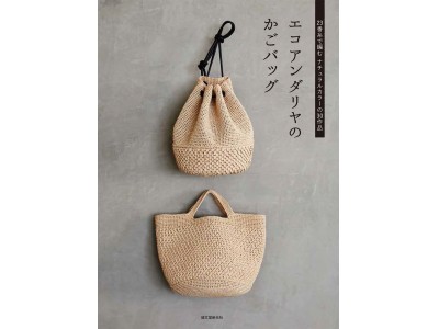 自分で作るかごバッグで夏を楽しく！春夏の定番編み糸『エコアンダリヤ"23番"』だけで作るバッグ30作品。