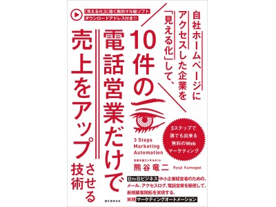 なぜ10件の電話営業だけで、売上がアップするのか？ 3ステップで誰でも