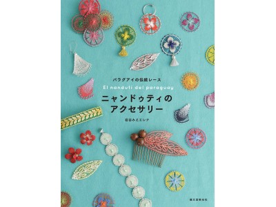 南米パラグアイの伝統レース「ニャンドゥティ」のアクセサリーを作って、夏ファッションを楽しもう！