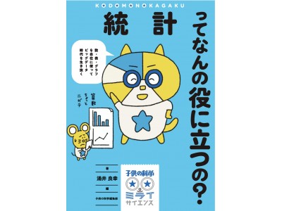 【子供の科学★ミライサイエンス第3弾】大人も知りたい「統計」のきほんが楽しくわかる一冊！