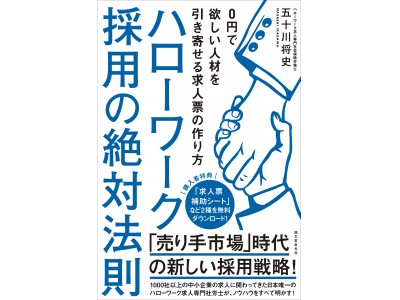 未曽有の 売り手市場 時代の 新しい採用戦略とは 日本唯一の ハローワーク求人専門社労士 が大公開 企業リリース 日刊工業新聞 電子版