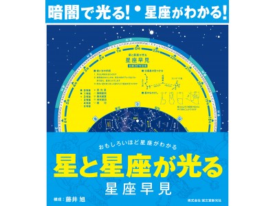 夏の星空観察をもっと楽しむために！探したい星が、簡単に見つかる『星座早見』発売!!