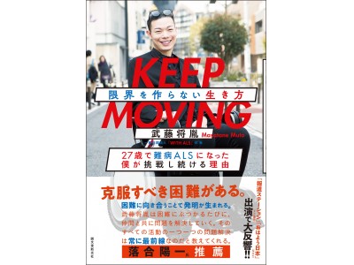 多数メディアで大注目、武藤将胤×吉藤オリィ スペシャルトーク開催！『KEEP MOVING 限界を作らない生き方』刊行記念イベント ＠TSUTAYA TOKYO ROPPONGI