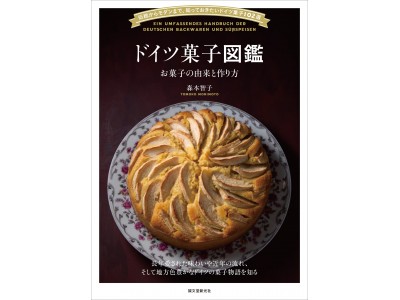 お菓子のふるさと、本場ドイツの『菓子図鑑』が登場!! 100種以上のお菓子の物語をレシピとともに紹介！