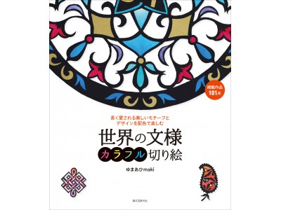 大人気!!カラフル切り絵シリーズに、第4弾「世界の文様」が登場！モザイク、マンダラ、アール・ヌーヴォーなど…長く愛されるデザインを、あなた好みの色で仕上げよう！