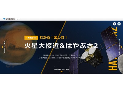 13年ぶりに火星が大接近！特設サイトで火星の位置と見やすい時間を”毎日更新中”。はやぶさ2の最新情報も！