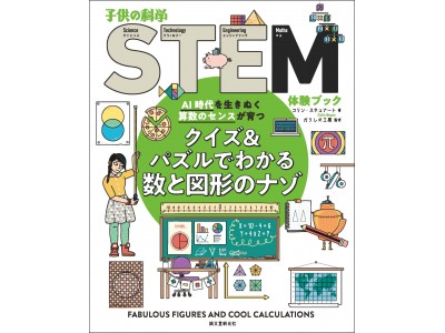 国内初の「STEM教育」体験ブックで算数のセンスを育てよう！ 企業