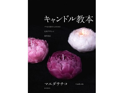 人気のアートキャンドル作家・マエダサチコ、10年ぶりの新刊!! 精巧な