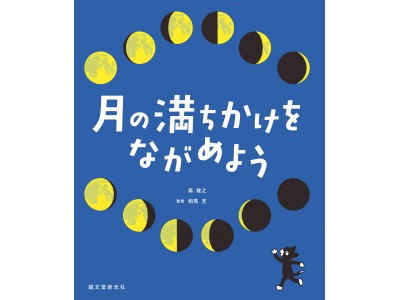 月」をながめるのが楽しくなる！月の満ち欠けについて、森 雅之さんの