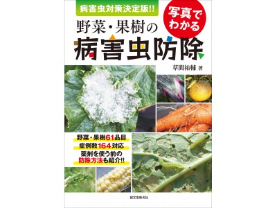 病害虫から、野菜・果樹を守るために！写真つきで対策がよくわかる「病害虫対策」決定版!!