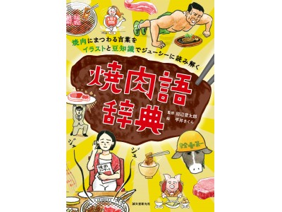 「焼肉」の魅力をイラストと写真を交えてたっぷりと解説★新しいタイプの『焼肉語辞典』が登場!! 読むだけでよだれが出てくる、焼肉にまつわる言葉680語収録。